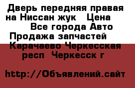 Дверь передняя правая на Ниссан жук › Цена ­ 4 500 - Все города Авто » Продажа запчастей   . Карачаево-Черкесская респ.,Черкесск г.